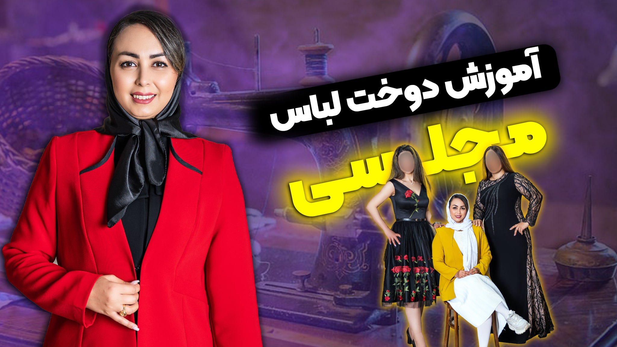 دوره لباس مجلسی